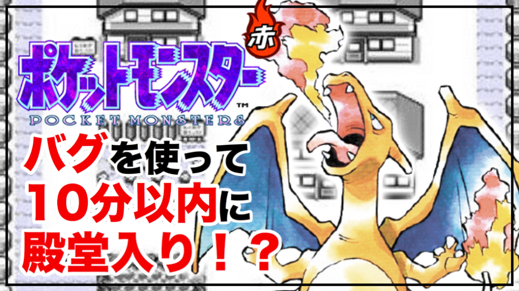 ポケモン初代をバグ技で10分以内に殿堂入りする方法 ラビットの