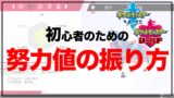 ポケモン育成入門 種族値 個体値 努力値とは ラビットのゲーム攻略