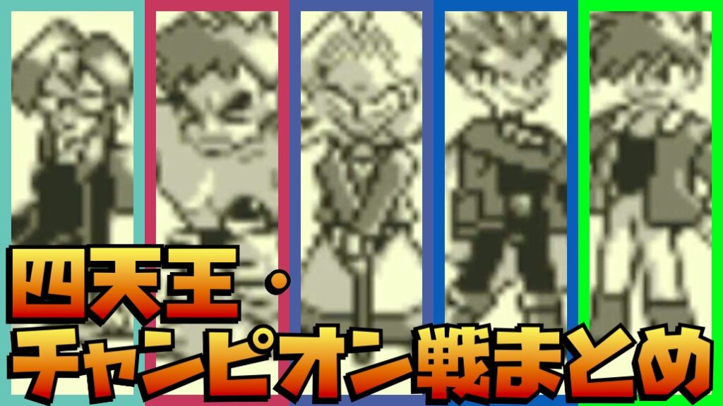 赤・緑・青 四天王・チャンピオン攻略まとめ | ラビットのゲームブログ