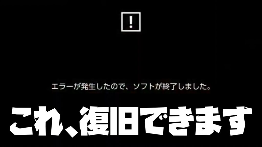 ポケモンSV オートセーブオフでエラーが出たときのデータ復元方法