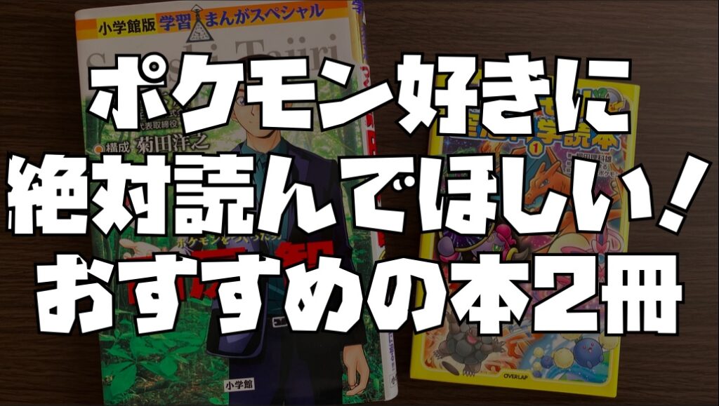 ポケモン好きに絶対読んでほしい おすすめの本2冊 ラビットのゲームブログ