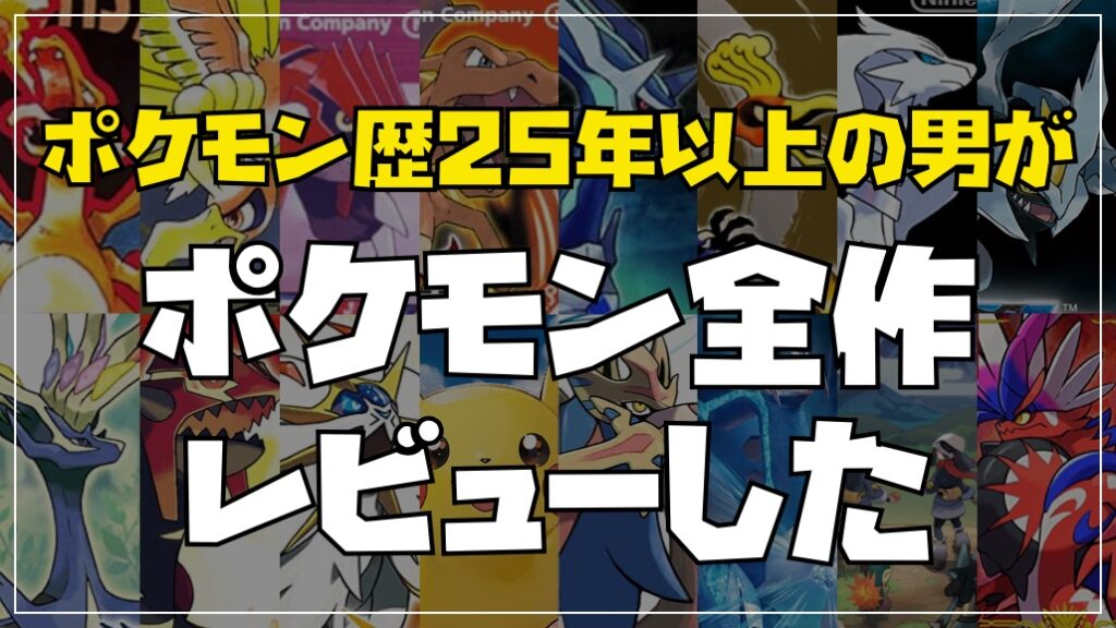 ポケモン歴25年以上の僕がポケモン全作レビューした ラビットのゲームブログ