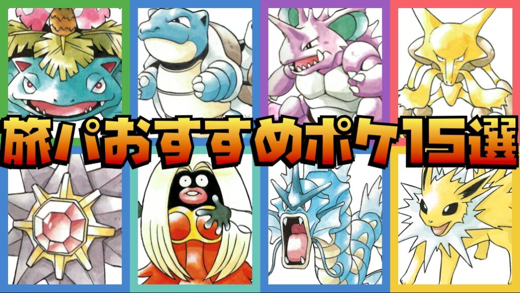 初代の旅パおすすめポケモン15選 | ラビットのゲームブログ