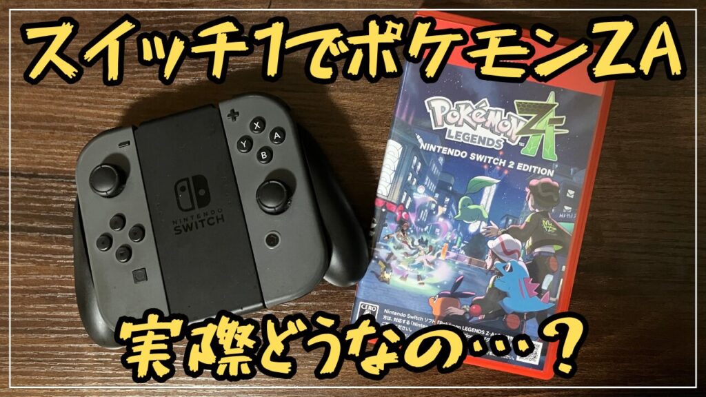 ポケモンZAをSWITCH1でプレイした感想 | ラビットのゲームブログ