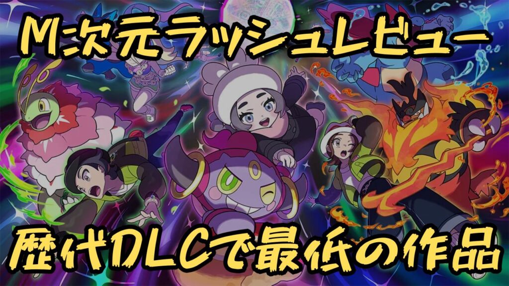 辛口】ポケモンZA DLC「M次元ラッシュ」レビュー | ラビットのゲームブログ