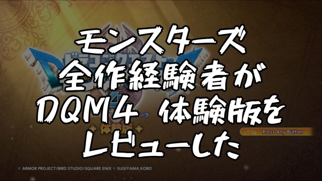 DQM4体験版レビューのサムネ